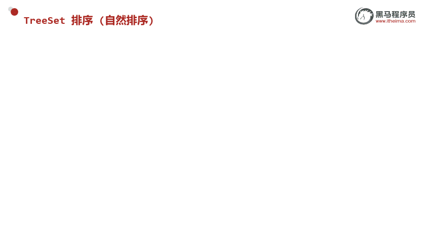 TreeSet自然排序